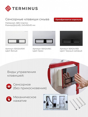 Сенсорная система инсталляции для подвесного унитаза 500х1125 (3 в 1) Terminus Стерлитамак - фото 2