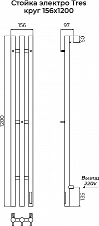 Стойка электро ТРЭ (TRES) круг 1200 КС 9005 матовый TERMINUS Стерлитамак - фото 3