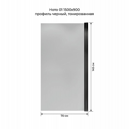 Шторка на ванну распашная Terminus Ното 02 1500х700 проф.черный, тонированная Стерлитамак - фото 5